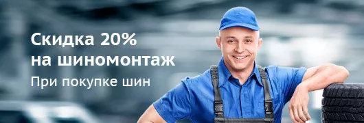 Скидки 20% на шиномонтаж