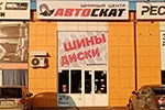 Автоскат - Новомосковск